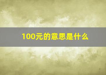 100元的意思是什么