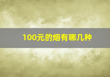 100元的烟有哪几种