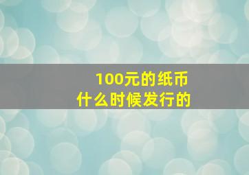 100元的纸币什么时候发行的