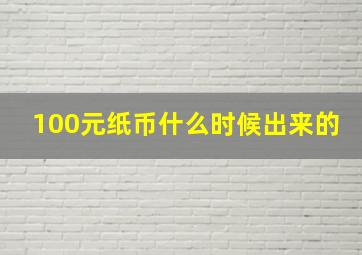 100元纸币什么时候出来的