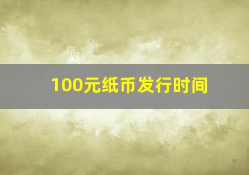 100元纸币发行时间