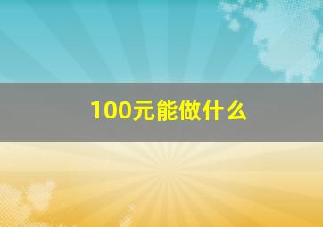 100元能做什么