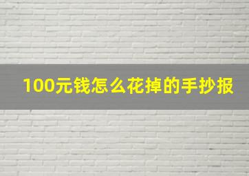 100元钱怎么花掉的手抄报