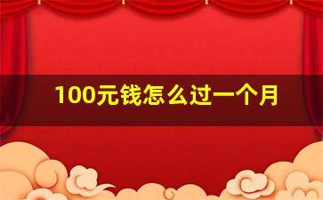 100元钱怎么过一个月