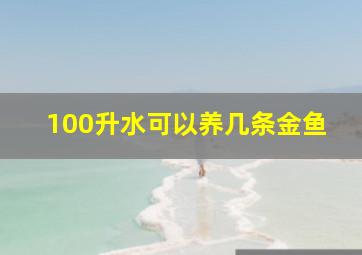 100升水可以养几条金鱼