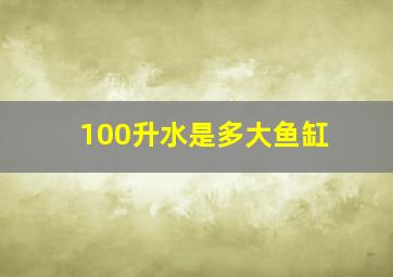 100升水是多大鱼缸