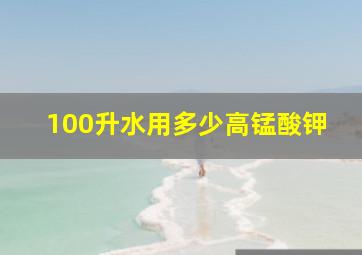 100升水用多少高锰酸钾