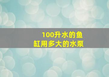 100升水的鱼缸用多大的水泵