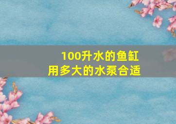 100升水的鱼缸用多大的水泵合适