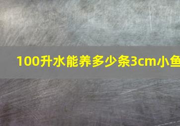 100升水能养多少条3cm小鱼