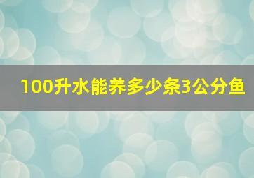 100升水能养多少条3公分鱼