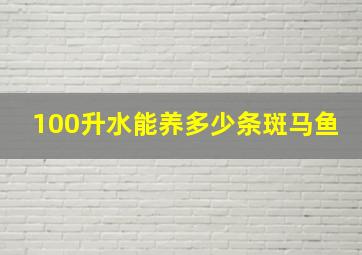 100升水能养多少条斑马鱼