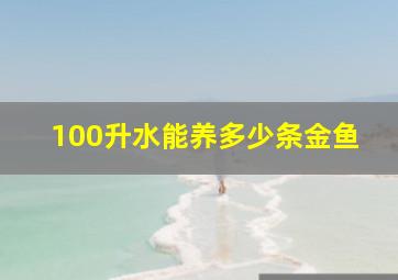 100升水能养多少条金鱼