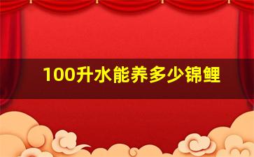 100升水能养多少锦鲤