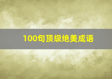 100句顶级绝美成语