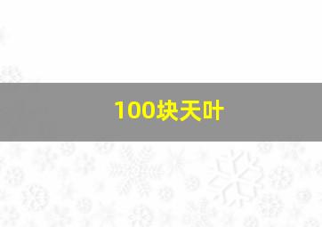 100块天叶