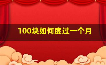 100块如何度过一个月