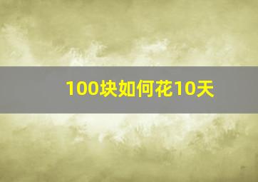 100块如何花10天