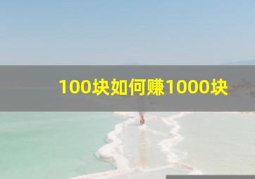 100块如何赚1000块