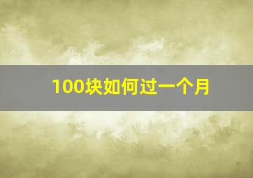 100块如何过一个月