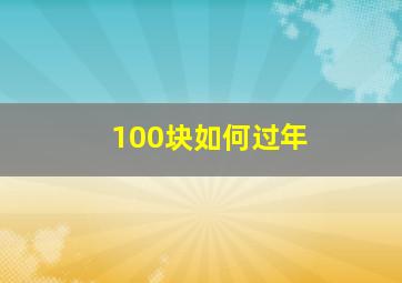 100块如何过年