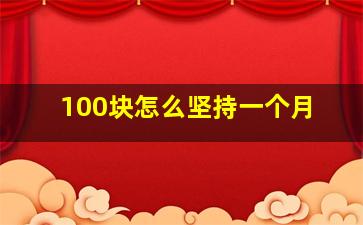 100块怎么坚持一个月