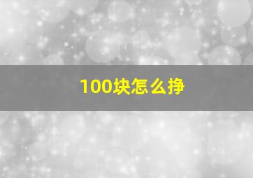 100块怎么挣