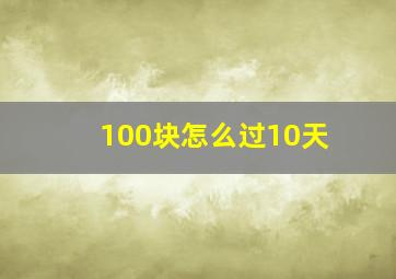 100块怎么过10天