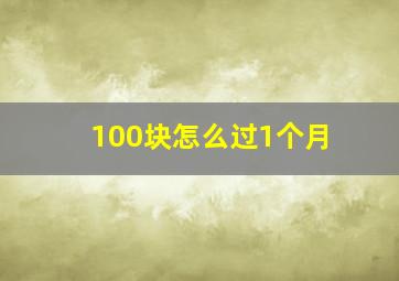 100块怎么过1个月