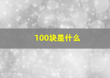 100块是什么