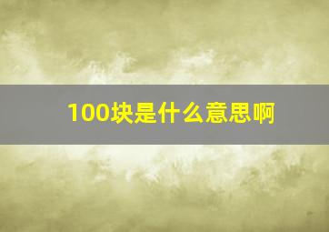 100块是什么意思啊