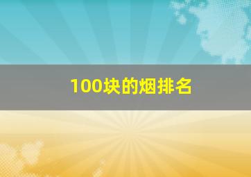 100块的烟排名