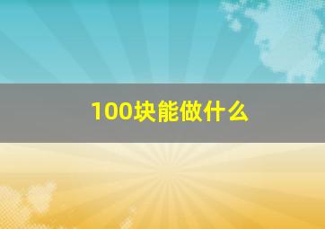 100块能做什么