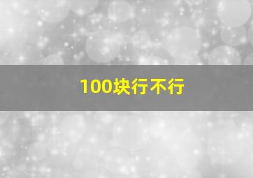 100块行不行