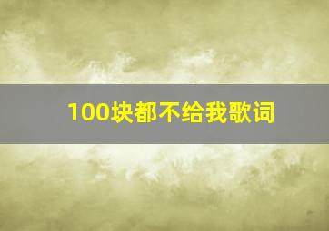 100块都不给我歌词