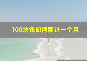 100块钱如何度过一个月