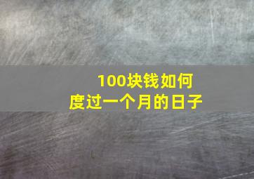 100块钱如何度过一个月的日子