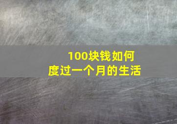 100块钱如何度过一个月的生活