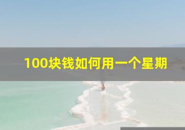 100块钱如何用一个星期