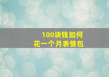 100块钱如何花一个月表情包