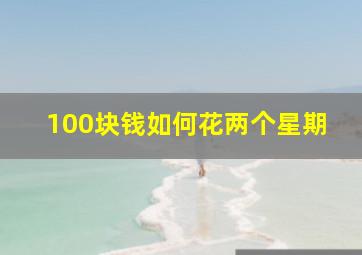 100块钱如何花两个星期