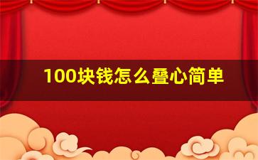 100块钱怎么叠心简单