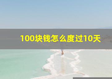 100块钱怎么度过10天