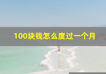 100块钱怎么度过一个月