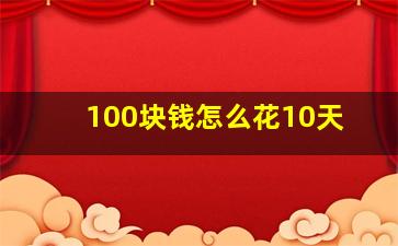 100块钱怎么花10天