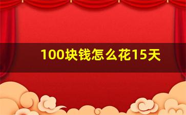 100块钱怎么花15天