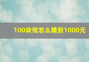 100块钱怎么赚到1000元