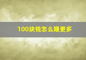 100块钱怎么赚更多