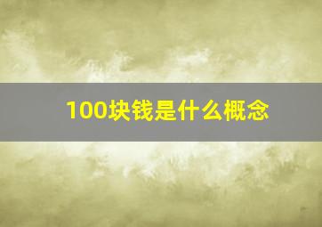 100块钱是什么概念