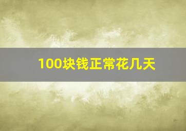 100块钱正常花几天